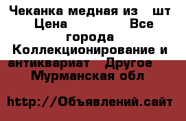 Чеканка медная из 20шт › Цена ­ 120 000 - Все города Коллекционирование и антиквариат » Другое   . Мурманская обл.